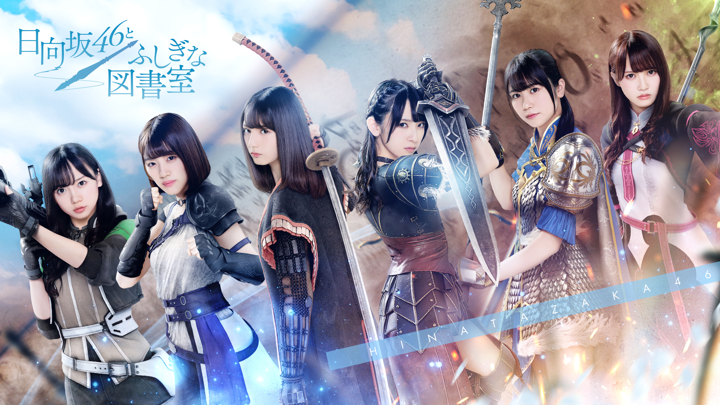 株式会社フィラメント 制作実績『日向坂46と不思議な図書室』