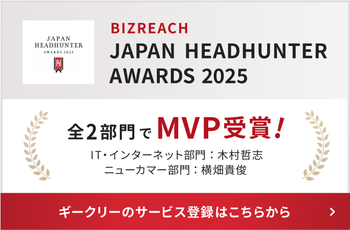 BIZREACH JAPAN HEADHUNTER AWARDS 2025