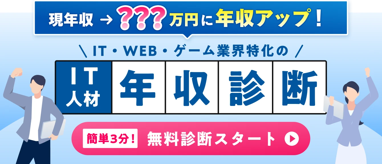 年収診断CTA_エンジニア