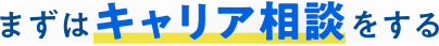 まずはキャリア相談をする