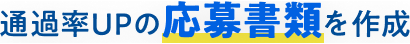 通過率UPの応募書類を作成