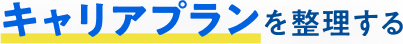 キャリアプランを整理する