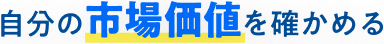 自分の市場価値を確かめる