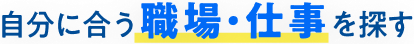 自分に合う職場・仕事を探す