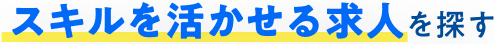 スキルを活かせる求人を探す
