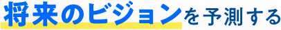 将来のビジョンを予測する
