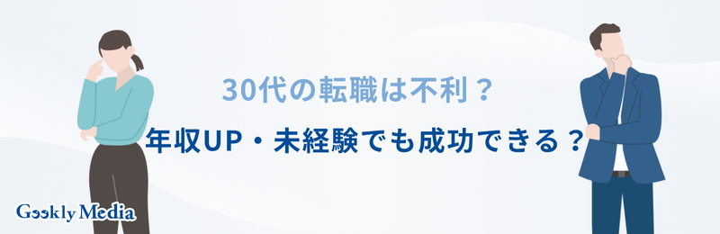 転職活動 期間 30代