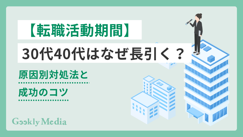 転職活動 期間 30代