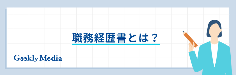 職務経歴書 コツ