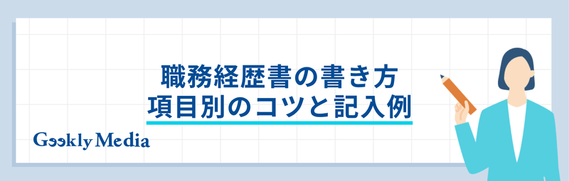 職務経歴書 コツ