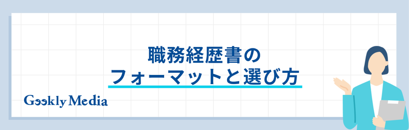 職務経歴書 コツ