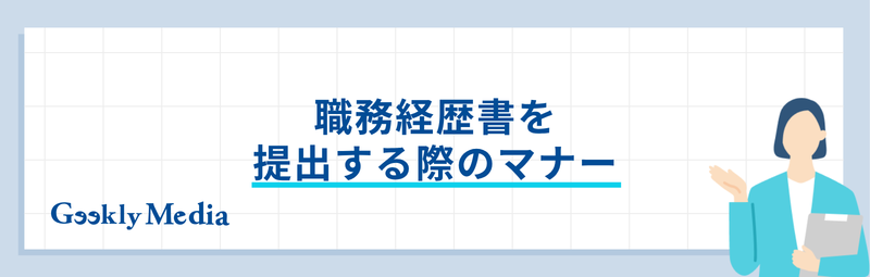 職務経歴書 コツ