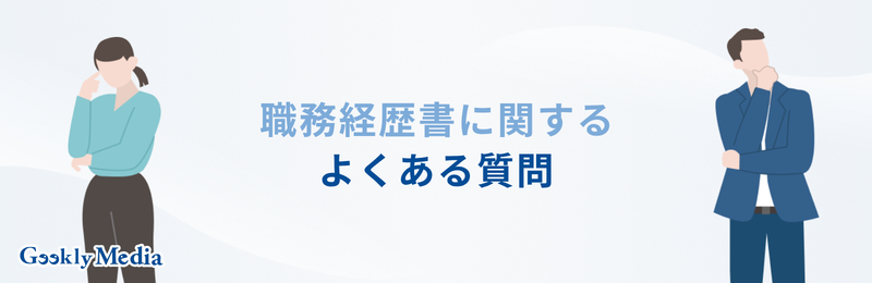 職務経歴書 コツ
