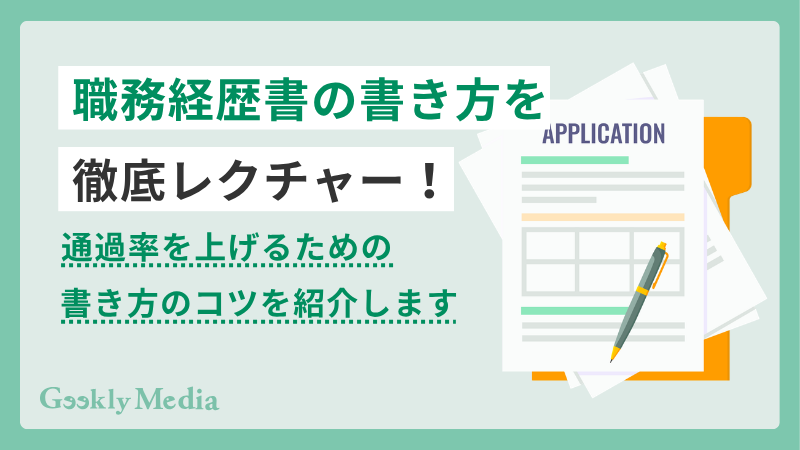 職務経歴書 コツ