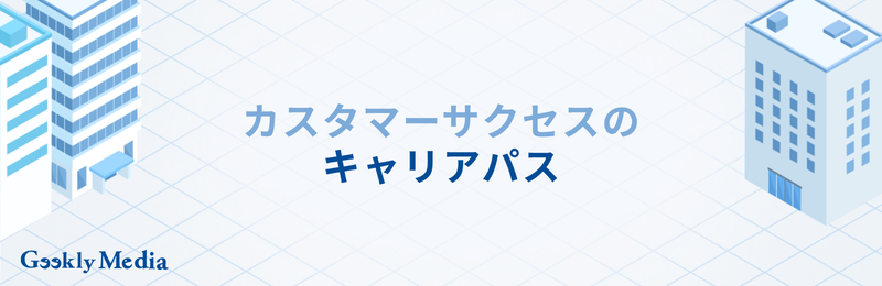 カスタマーサクセス 年収