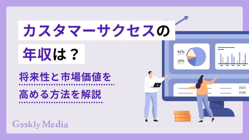 カスタマーサクセス 年収