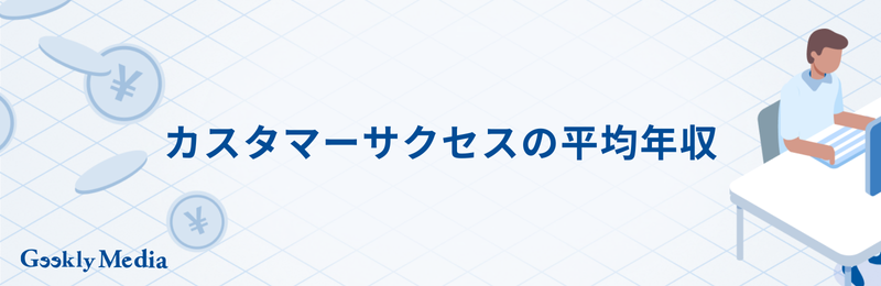 カスタマーサクセス 年収