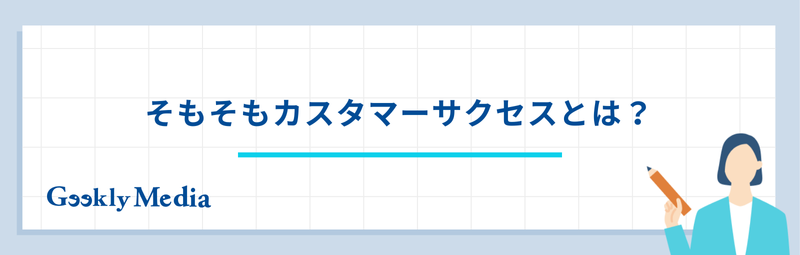 カスタマーサクセス 年収