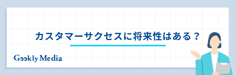 カスタマーサクセス 年収
