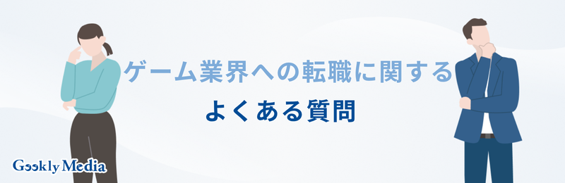 ゲーム業界 転職 20代 未経験