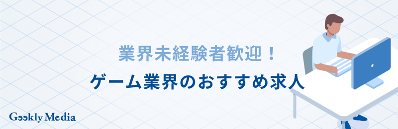 ゲーム業界 転職 20代 未経験