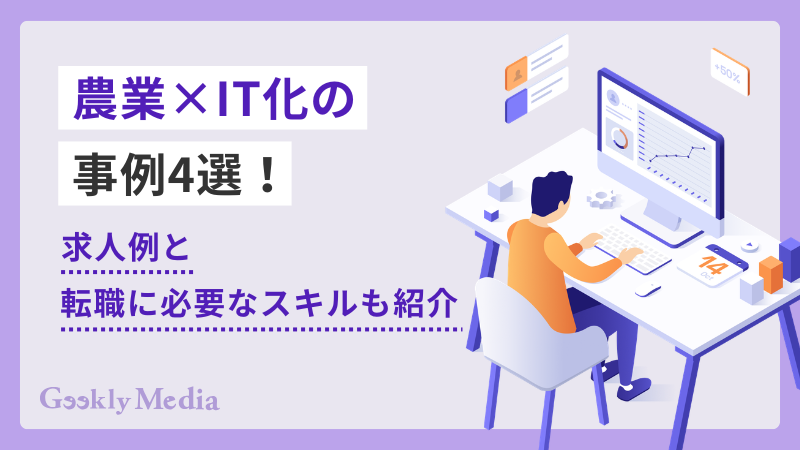 農業 it