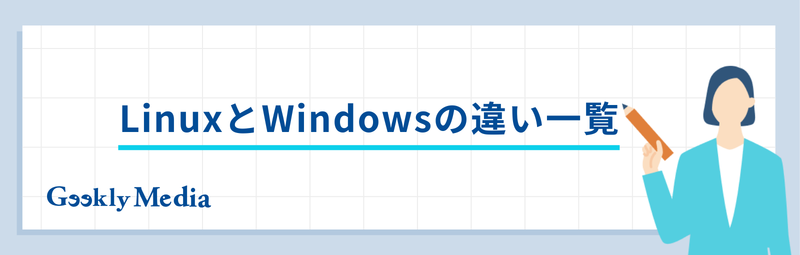 linux windows 違い