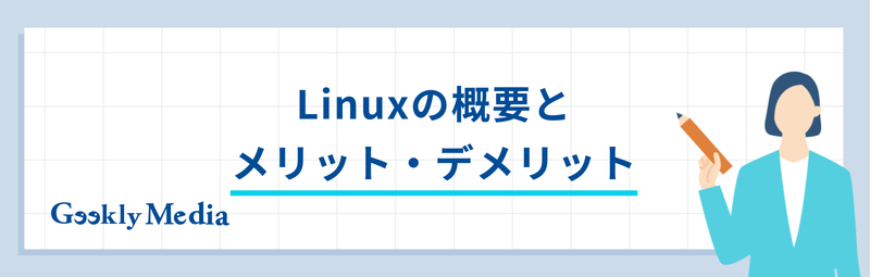 linux windows 違い