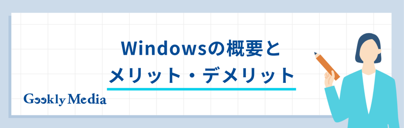 linux windows 違い