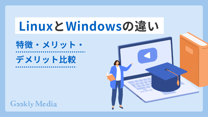 linux windows 違い