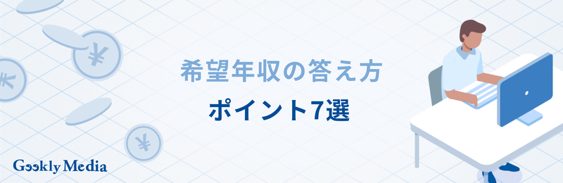 希望年収 答え方
