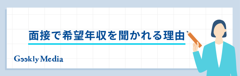 希望年収 答え方