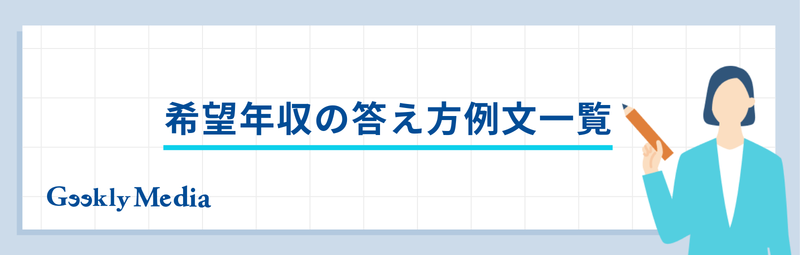 希望年収 答え方
