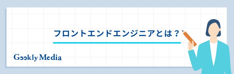 フロントエンドエンジニア