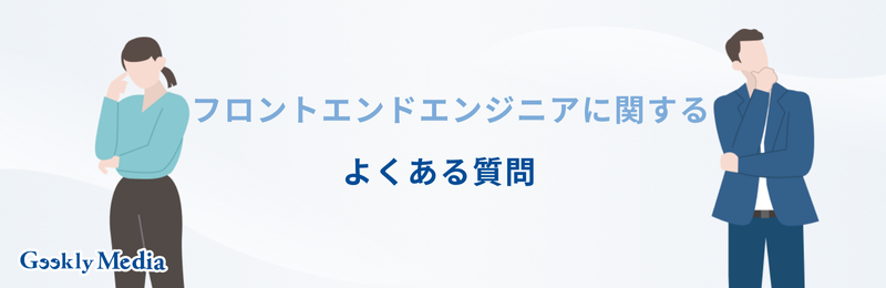 フロントエンドエンジニア