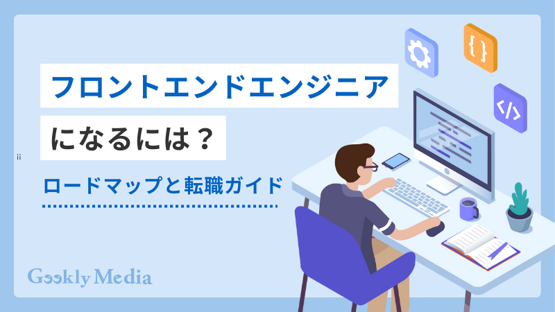 フロントエンドエンジニア
