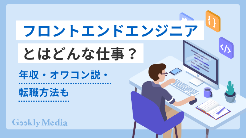 フロントエンドエンジニア