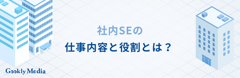 社内se なるには