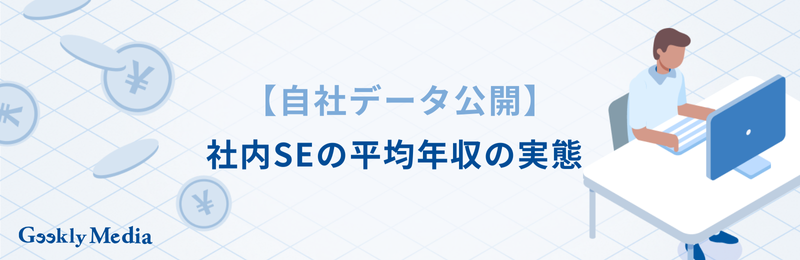 社内se なるには