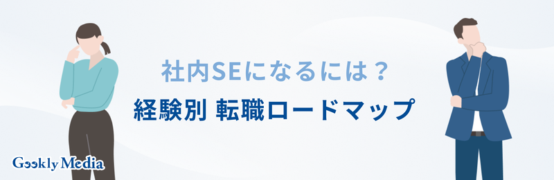 社内se なるには