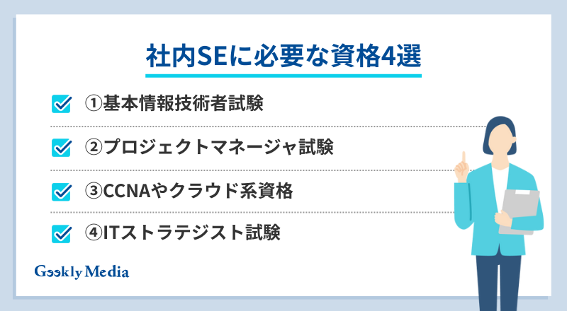 社内se なるには