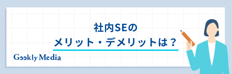 社内se なるには