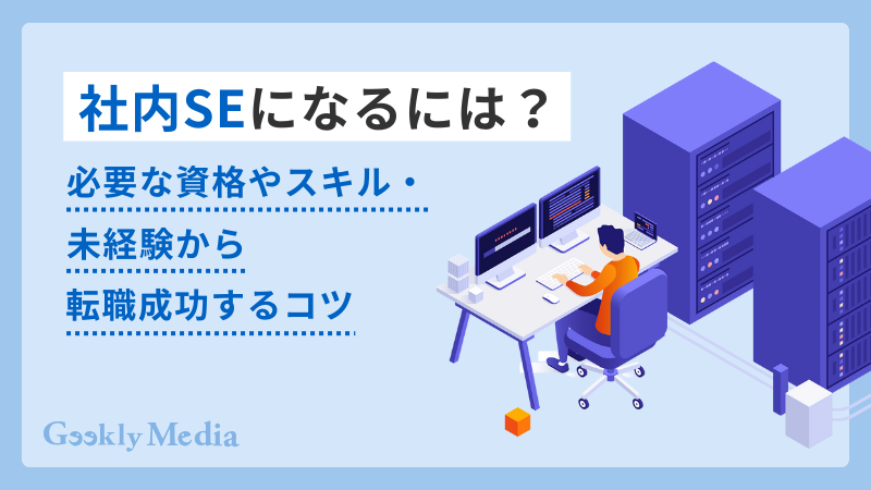 社内se なるには