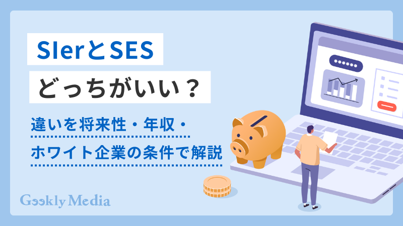 sier ses どっちがいい