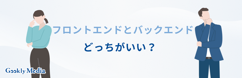 フロントエンド バックエンド