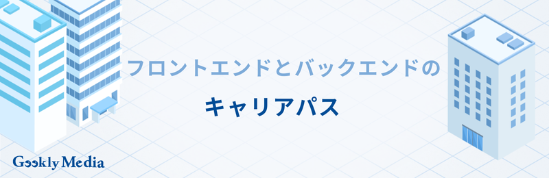 フロントエンド バックエンド