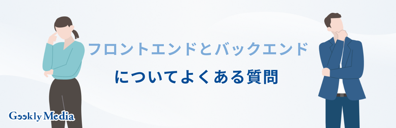 フロントエンド バックエンド