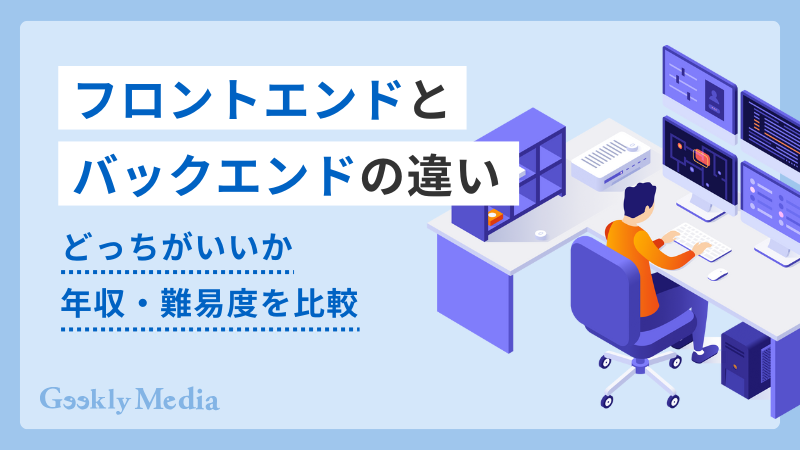 フロントエンド バックエンド