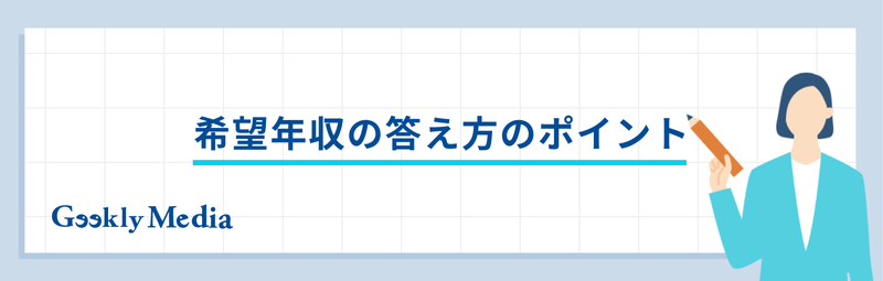 転職面接 希望年収