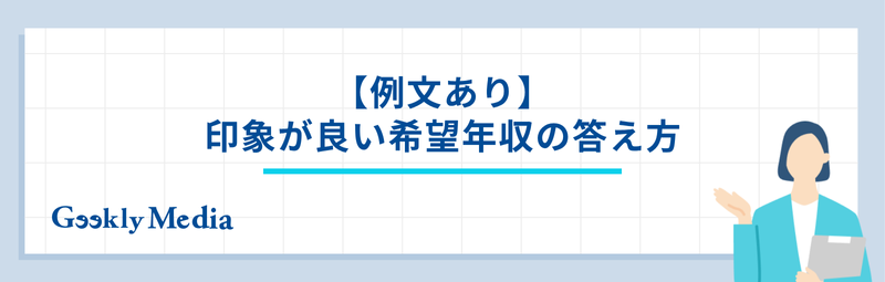 希望年収 答え方